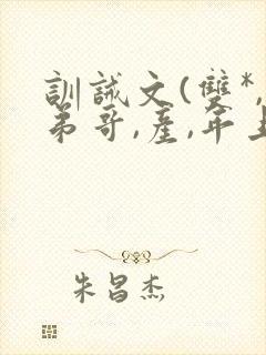 训诫文(双*,弟哥,产,年上)小说s悲惨炮