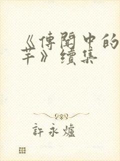 《传闻中的陈芊芊》续集