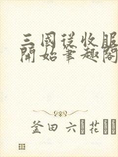 三国从收服典韦开始笔趣阁