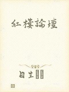 红楼论坛