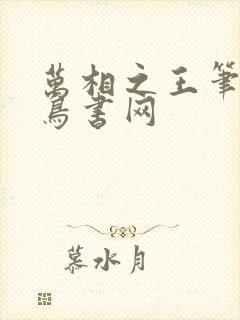 万相之王笔趣阁鸟书网