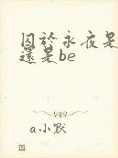 囚于永夜是he还是be封面