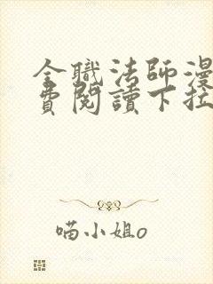 全职法师漫画免费阅读下拉式六漫画
