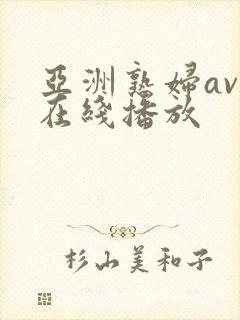 亚洲熟妇av码在线播放