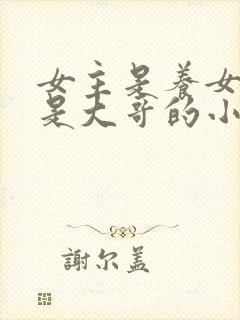 女主是养女男主是大哥的小说