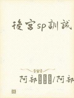 后宫sp训诫文