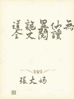 道诡异仙无弹窗全文阅读