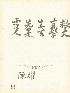 霍先生有救了夫人是玄学大佬短剧合集