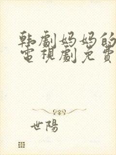 韩剧妈妈的朋友电视剧免费观看全集封面