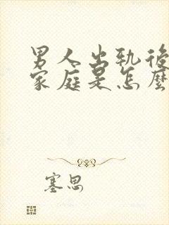 男人出轨后回归家庭是怎么想的