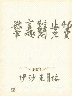 欲言难止46章笔趣阁免费阅读