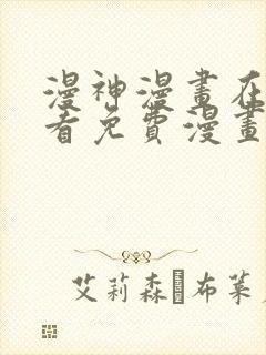 漫神漫画在线观看免费漫画下拉式阅封面