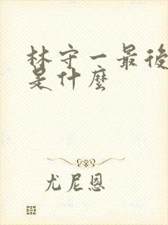 林守一最后结局是什么