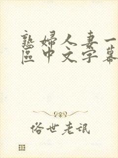 熟妇人妻一区二区中文字幕