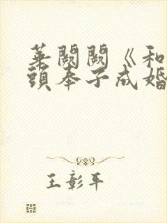 华阙阙《和死对头奉子成婚后》by