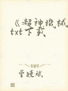 《超神机械师》txt下载