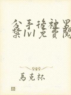 分手后被男友囚禁1v1免费阅读