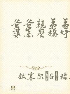 爸爸亲弟弟的老婆怎么称呼