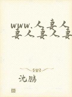 www.人妻人妻人妻人妻人妻