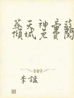 葬天神帝苏尘叶倾城免费阅读