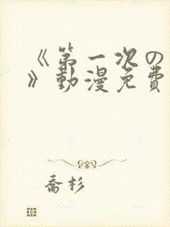 《第一次の人妻》动漫免费观看