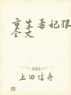 重生毒妃狠绝色全文