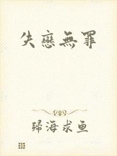 失恋无罪