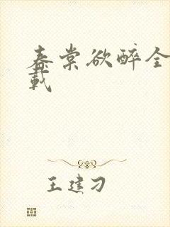 春棠欲醉全集下载