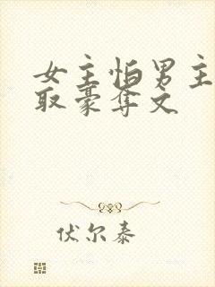 女主怕男主的强取豪夺文