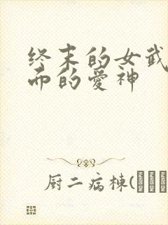 终末的女武神里面的爱神