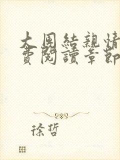 大团结亲情会免费阅读章节