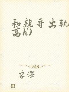 和亲哥出轨后(高h)