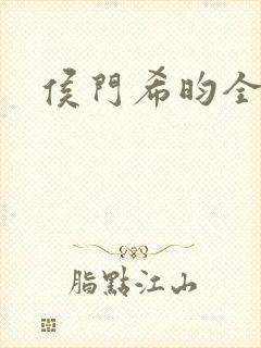 侯门希昀全文