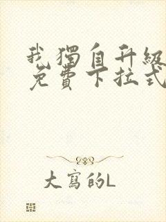 我独自升级漫画免费下拉式漫画