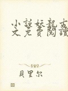 小说妖龙古帝全文免费阅读