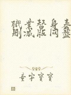 职业替身泰剧无删减版网盘封面