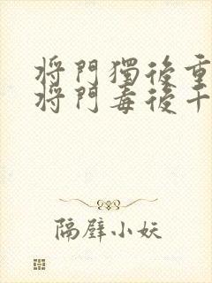 将门独后重生之将门毒后千山茶客免费阅读封面
