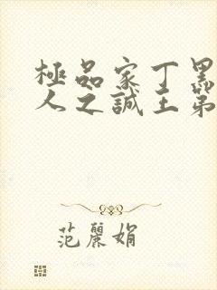 极品家丁黑暗同人之诚王第一部