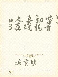 w人妻初尝黑人3在线观看