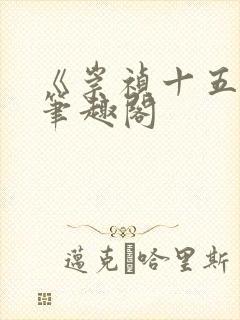 《崇祯十五年》笔趣阁封面