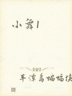 小舞1