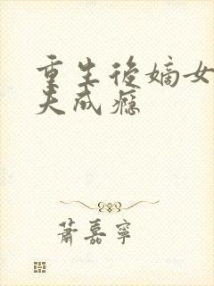 重生后嫡女她宠夫成瘾