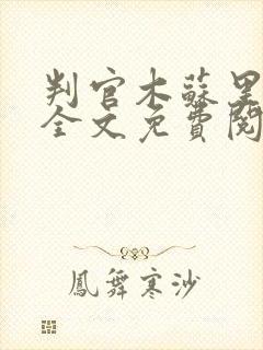 判官木苏里小说全文免费阅读