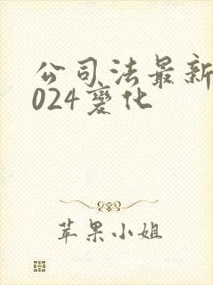 公司法最新版2024变化封面