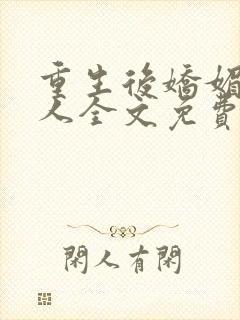 重生后娇媚又勾人全文免费阅读