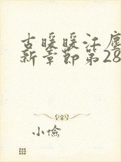 古暖暖江尘御最新章节第2859章