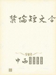 禁伦短文合集