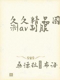 久久精品国产亚洲av制服