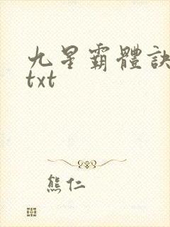 九星霸体诀完本txt