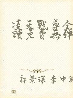 凌天战尊全文阅读免费无弹窗